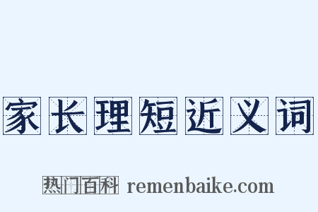 家长理短近义词是什么意思的图片
